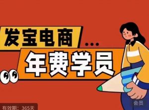 纪主任·拼多多年费会员,0基础起店的详细系列课程+当下最牛的低价起量玩法+简单粗暴的动销玩法-升阶有道