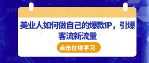 美业人如何做自己的爆款IP,引爆客流新流量-升阶有道