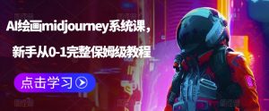 AI绘画midjourney系统课，新手从0-1完整保姆级教程-升阶有道