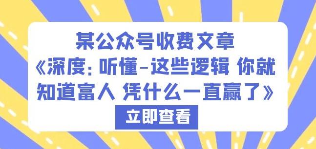 某公众号收费文章《深度：听懂-这些逻辑你就知道富人凭什么一直赢了》-升阶有道