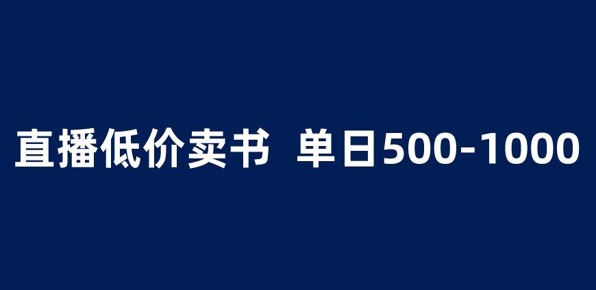 抖音半无人直播，1.99元卖书项目，简单操作轻松日入500＋ 【揭秘】-升阶有道