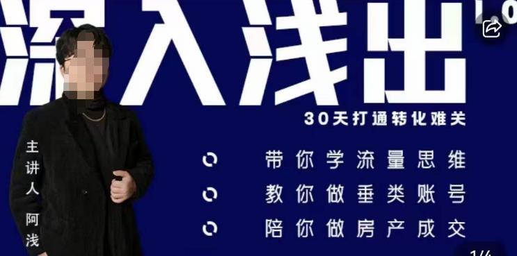 阿浅地产圈·深入浅出1.0，带你学流量思维，教你做垂直账号，陪你做房产成交-升阶有道