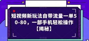 短视频新玩法自带流量一单50-80，一部手机轻松操作【揭秘】-升阶有道