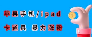 最新利用苹果手机/ipad的ios系统,卡道具搬短视频,百分百过原创-升阶有道