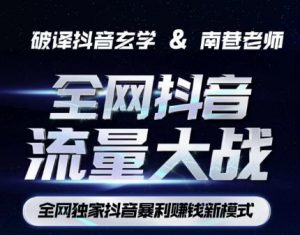 南巷·全网独创抖音暴利赚钱新模式，抖音流量大战暴利项目，一天几百没什么大的问题（原价1288）-升阶有道