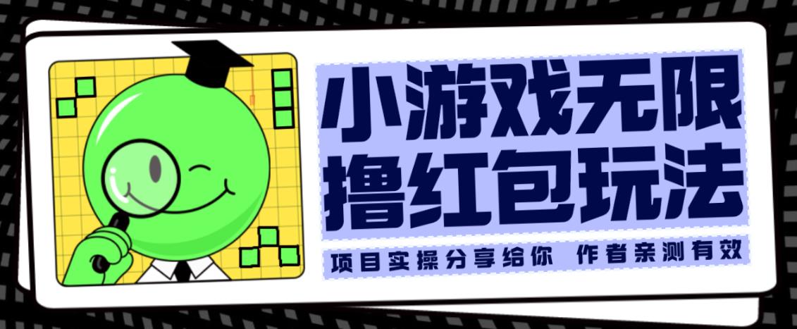 小游戏无限撸红包玩法测试一天100+【揭秘】-升阶有道