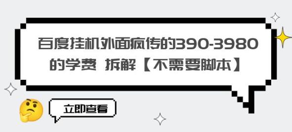 百度挂机外面疯传的390-3980的学费拆解【不需要脚本】【揭秘】-升阶有道