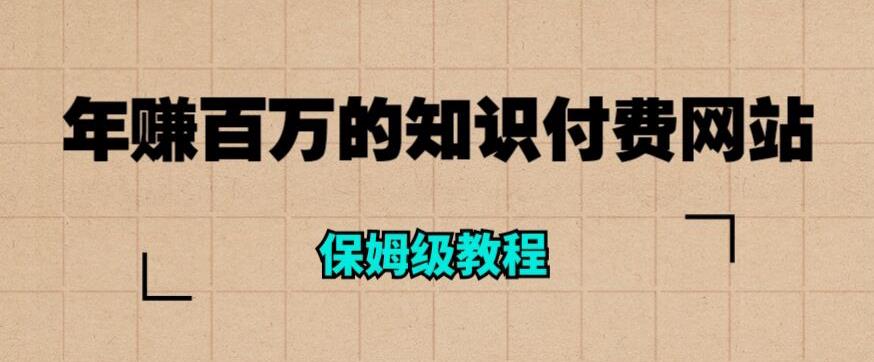 年赚百万的知识付费网站是如何搭建的（超详细保姆级教程）-升阶有道