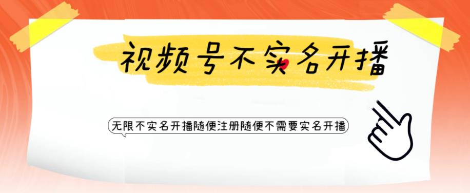 视频号引流不需要实名开播技术，无限注册新视频号无限开播都不需要实名就可以开播【揭秘】-升阶有道