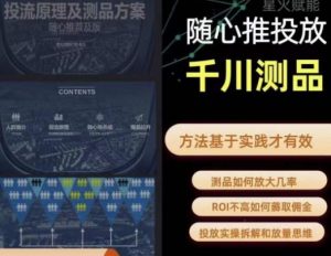爱做号的老王·随心推+千川投流,投放实操拆解和放量思维,投流原理、千川测品-升阶有道