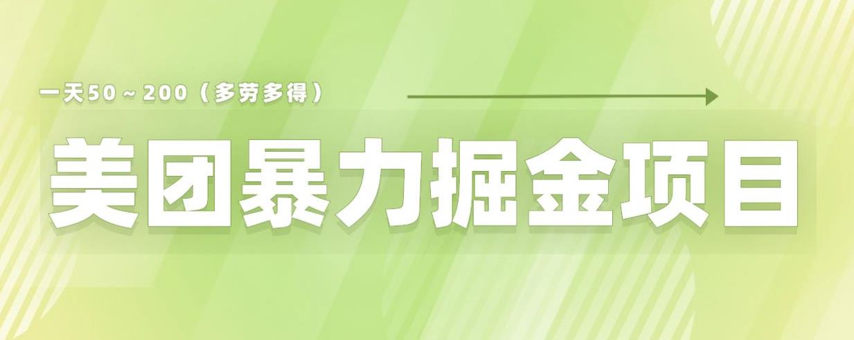 美团店铺掘金一天200～300小白也能轻松过万零门槛没有任何限制【仅揭秘】-升阶有道