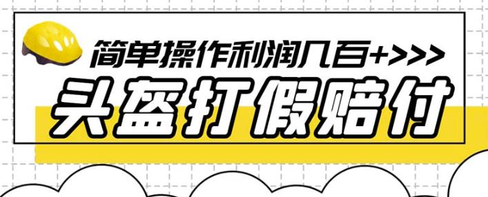 最新头盔打假赔付玩法，一单利润几百+（仅揭秘）-升阶有道