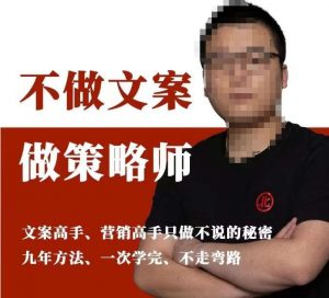 不做文案做策略师《策略师内训课》,北部蓝天抖音同款福利课-升阶有道