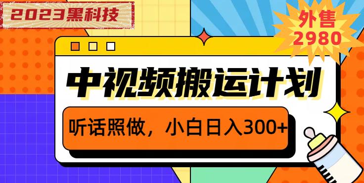 外面卖2980元2023黑科技操作中视频撸收益，听话照做小白日入300+-升阶有道