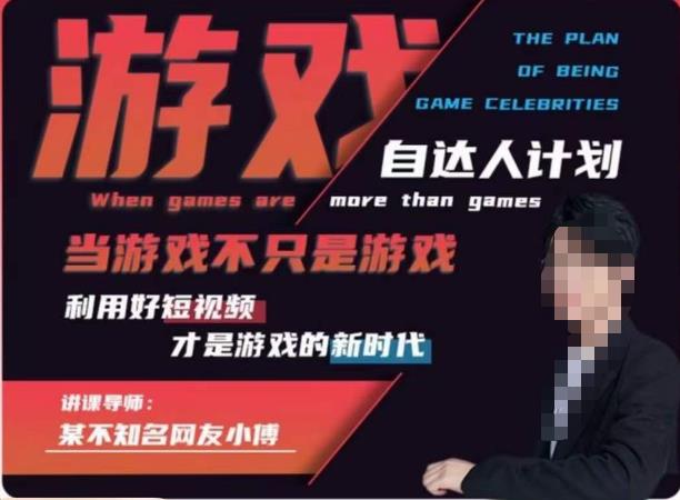 不知名小傅·游戏自达人计划，​当游戏不只是游戏，利用好短视频才是游戏的新时代-升阶有道