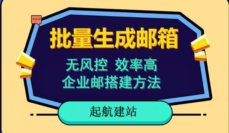 批量注册邮箱，支持国外国内邮箱，无风控，效率高，网络人必备技能。小白保姆级教程-升阶有道