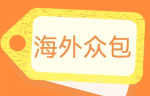 外面收费1588的全自动海外众包项目，号称日赚500+【永久脚本+详细教程】【揭秘】-升阶有道