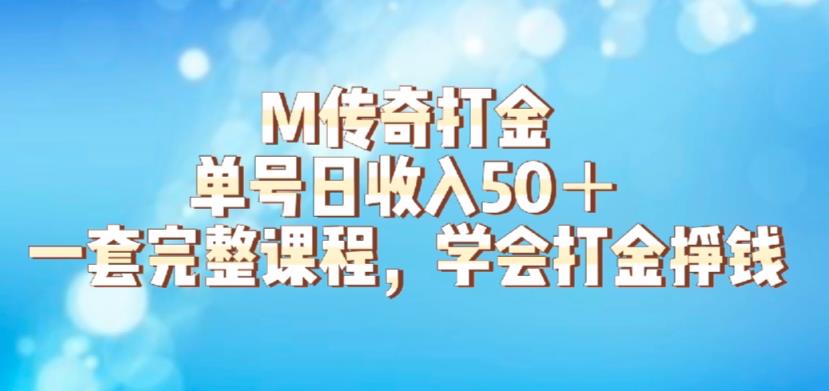 M传奇打金项目，单号日收入50+的游戏攻略，详细搬砖玩法【揭秘】-升阶有道