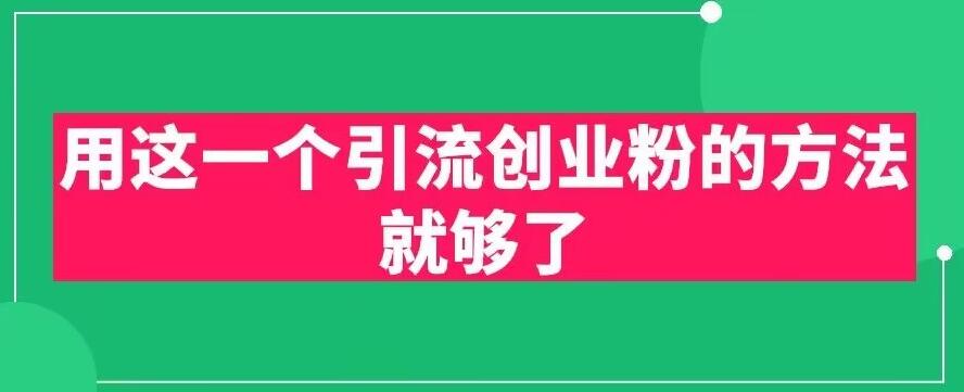 用这一个引流创业粉的方法就够了，PPT短视频引流创业粉【揭秘】-升阶有道