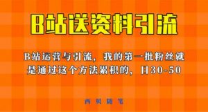 这套教程外面卖680，《B站送资料引流法》，单账号一天30-50加，简单有效【揭秘】-升阶有道