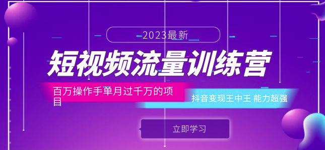 短视频流量训练营：百万操作手单月过千万的项目：抖音变现王中王能力超强-升阶有道