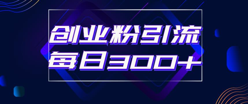 日引流300+创业粉的手绘拆解视频是怎么做的？单个账号7天引流2000，变现6万块-升阶有道