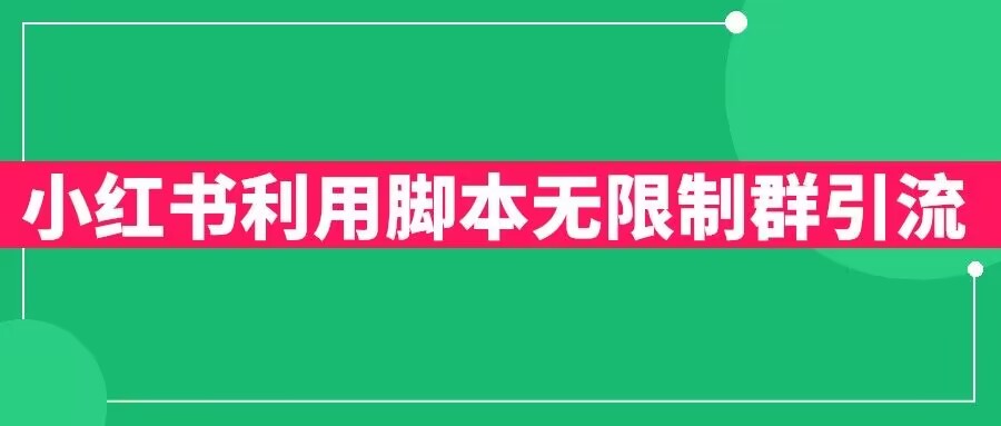 小红书利用脚本无限群引流日引创业粉300+【揭秘】-升阶有道