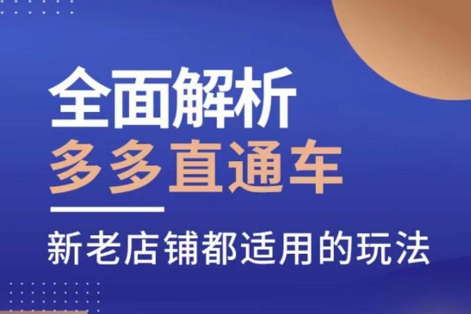 全面解析多多直通车，​新老店铺都适用的玩法-升阶有道