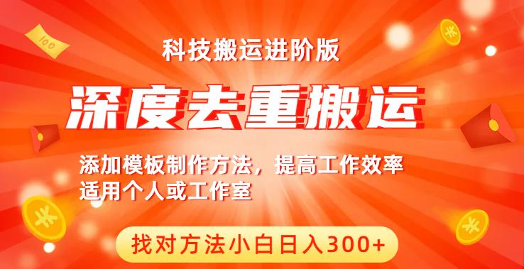 中视频撸收益科技搬运进阶版，深度去重搬运，找对方法小白日入300+-升阶有道