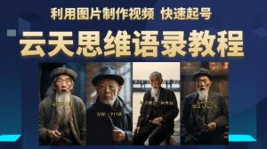 云天思维老者语录教程（图片会说话）详细教程+软件-升阶有道