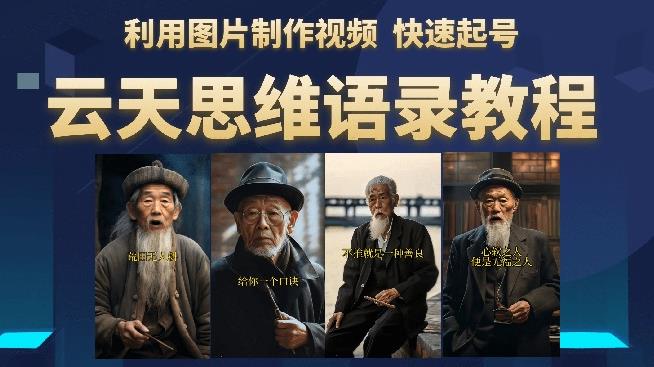 云天思维老者语录教程（图片会说话）详细教程+软件-升阶有道
