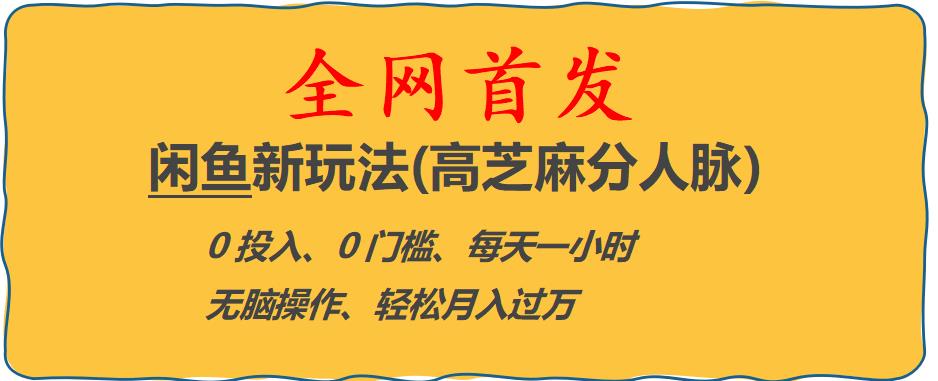 闲鱼新玩法(高芝麻分人脉)0投入0门槛,每天一小时，轻松月入过万【揭秘】-升阶有道
