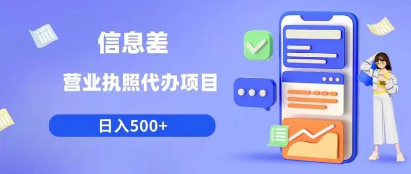 信息差营业执照代办项目日入500+【揭秘】-升阶有道