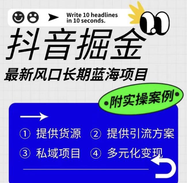 抖音掘金最新风口，长期蓝海项目，日入无上限（附实操案例）【揭秘】-升阶有道
