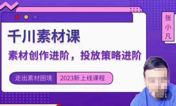 云栖电商·千川投放素材课：直播间引流短视频千川投放素材与投放策略进阶，9节完整-升阶有道
