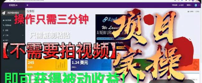 最新国外掘金项目，不需要拍视频，即可获得被动收益，只需操作三分钟实现躺赚!【揭秘】-升阶有道
