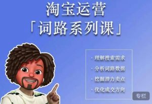 照顾酱·词路篇，手把手带你理解关键词背后的需求，想要做好淘宝，就必须理解词路-升阶有道