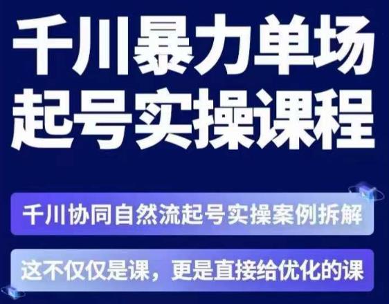 茂隆·章同学千川单场起号实操课，​千川协同自然流起号实操案例拆解，解密起号核心算法6件套-升阶有道