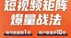 短视频矩阵爆量战法,用矩阵布局短视频渠道,快速收获千万流量-升阶有道