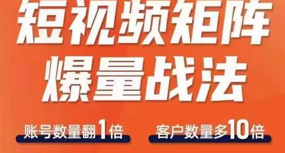 短视频矩阵爆量战法，用矩阵布局短视频渠道，快速收获千万流量-升阶有道