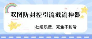 火爆双图防封控引流截流神器，最近非常好用的短视频截流方法【揭秘】-升阶有道