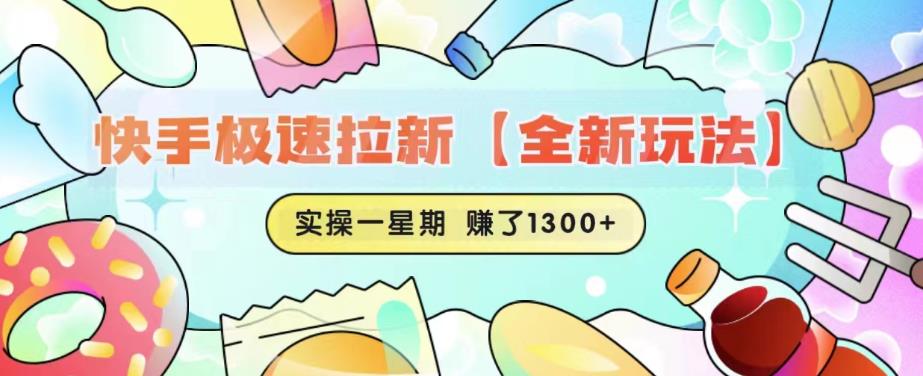 快手极速拉新【全新玩法】实操一星期1300+有图有真相【揭秘】-升阶有道