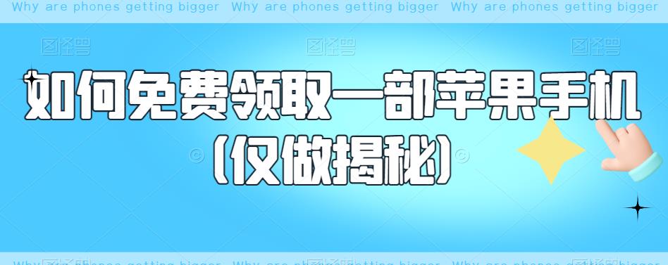 如何免费领取一部苹果手机（仅做揭秘）-升阶有道