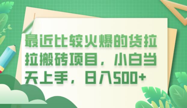 最近比较火爆的货拉拉搬砖项目，小白当天上手，日入500+【揭秘】-升阶有道