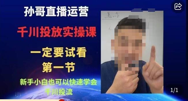 孙哥直播运营·抖音千川进阶课，新手小白也可以快速学会千川投流-升阶有道
