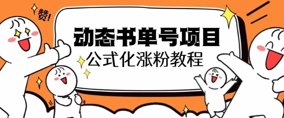思维面部动态书单号项目，保姆级教学，轻松涨粉10w+-升阶有道
