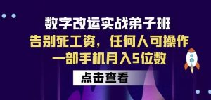 数字改运实战弟子班：告别死工资，任何人可操作，一部手机月入5位数-升阶有道