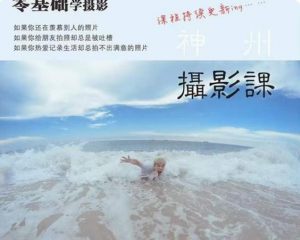 神州摄影课堂(各类风格拍摄实战及修图调色实操)零基础学摄影,找准光线,学会构图,磨皮液化,调色处理-升阶有道