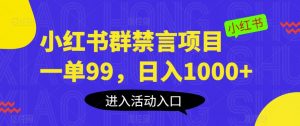 小红书群禁言项目，一单99，日入1000+【揭秘】-升阶有道