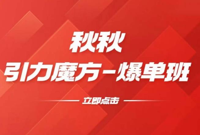 漫画引力魔方2.0-爆单进阶班，玩爆推荐流量：双场景低价引流，双渠道撬动免费，达摩盘高效助力-升阶有道